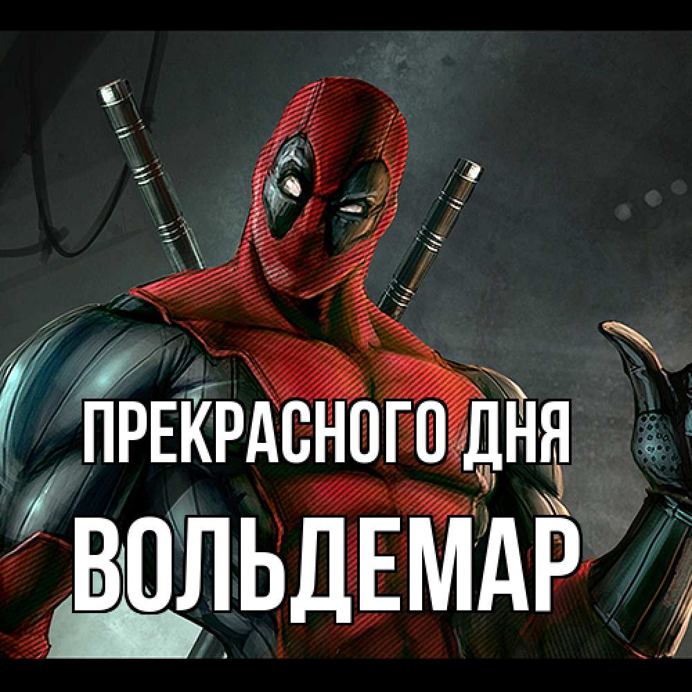 Открытка  с именем. Вольдемар, Прекрасного дня  