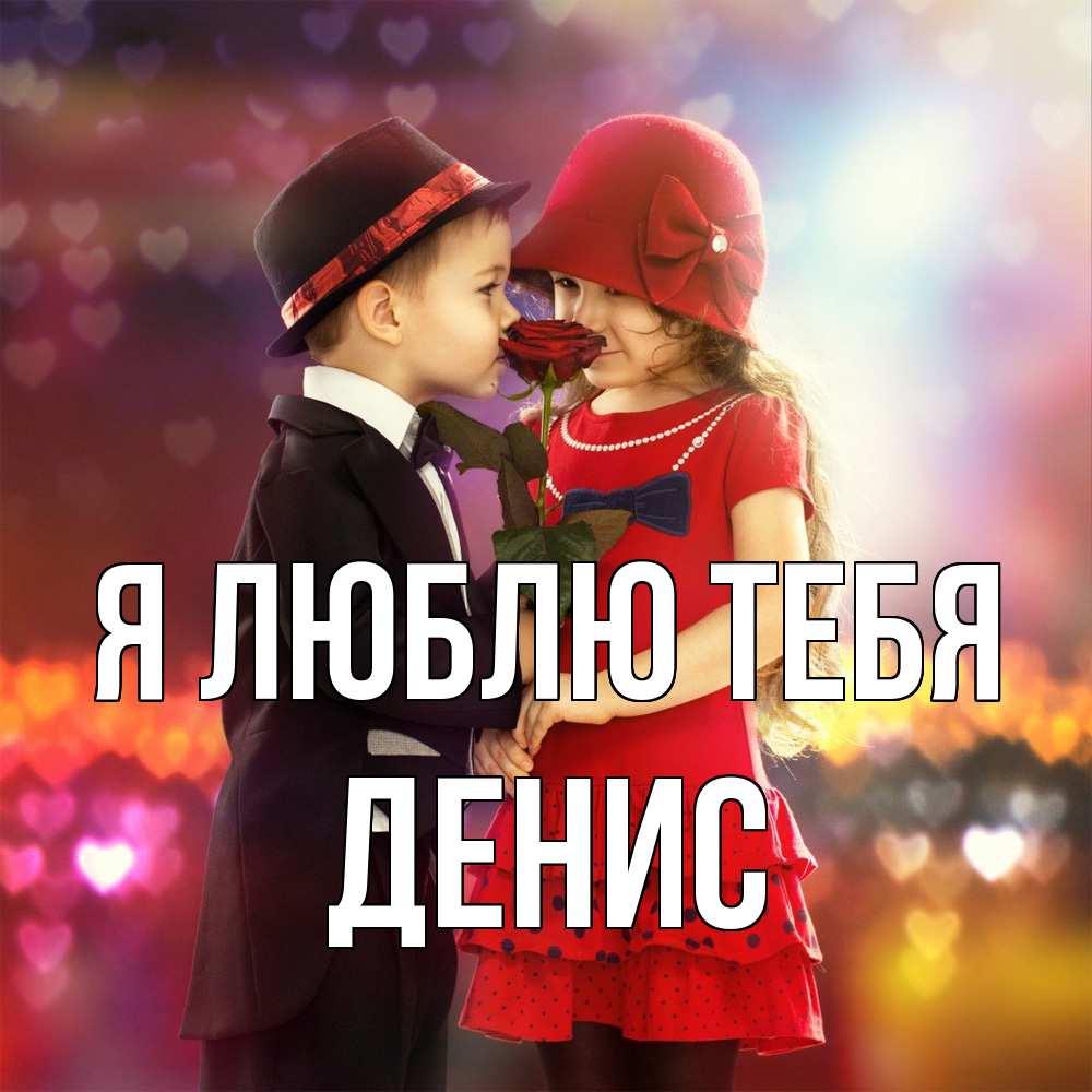 Открытка  с именем. Денис, Я люблю тебя  