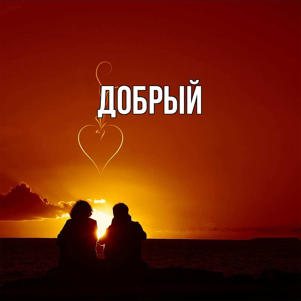 Открытка  с именем. Добрый, Главная  