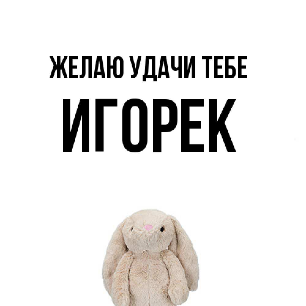 Открытка  с именем. Игорек, Желаю удачи тебе  