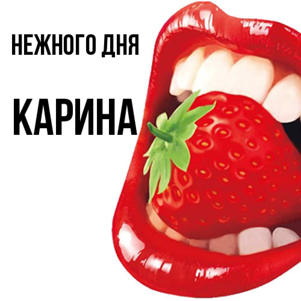 Открытка  с именем. Карина, Нежного дня  