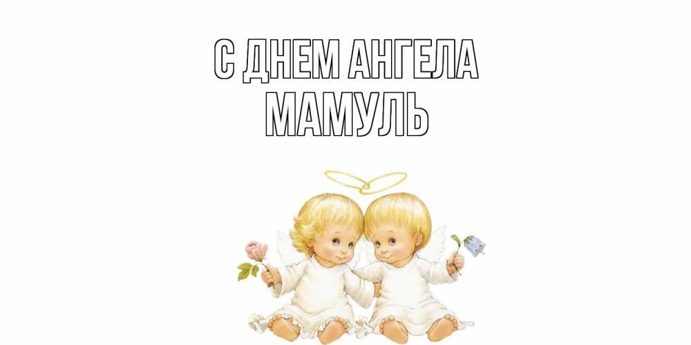 Открытка  с именем. Мамуль, С днем ангела  