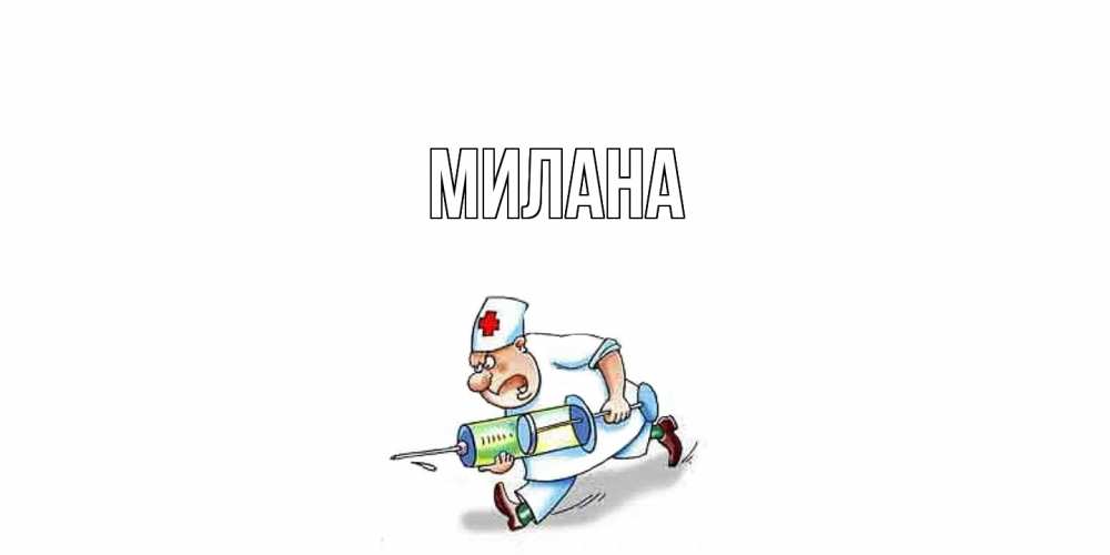 Открытка  с именем. Милана, Главная  