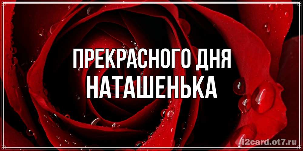 Открытка  с именем. НАТАШЕНЬКА, Прекрасного дня  