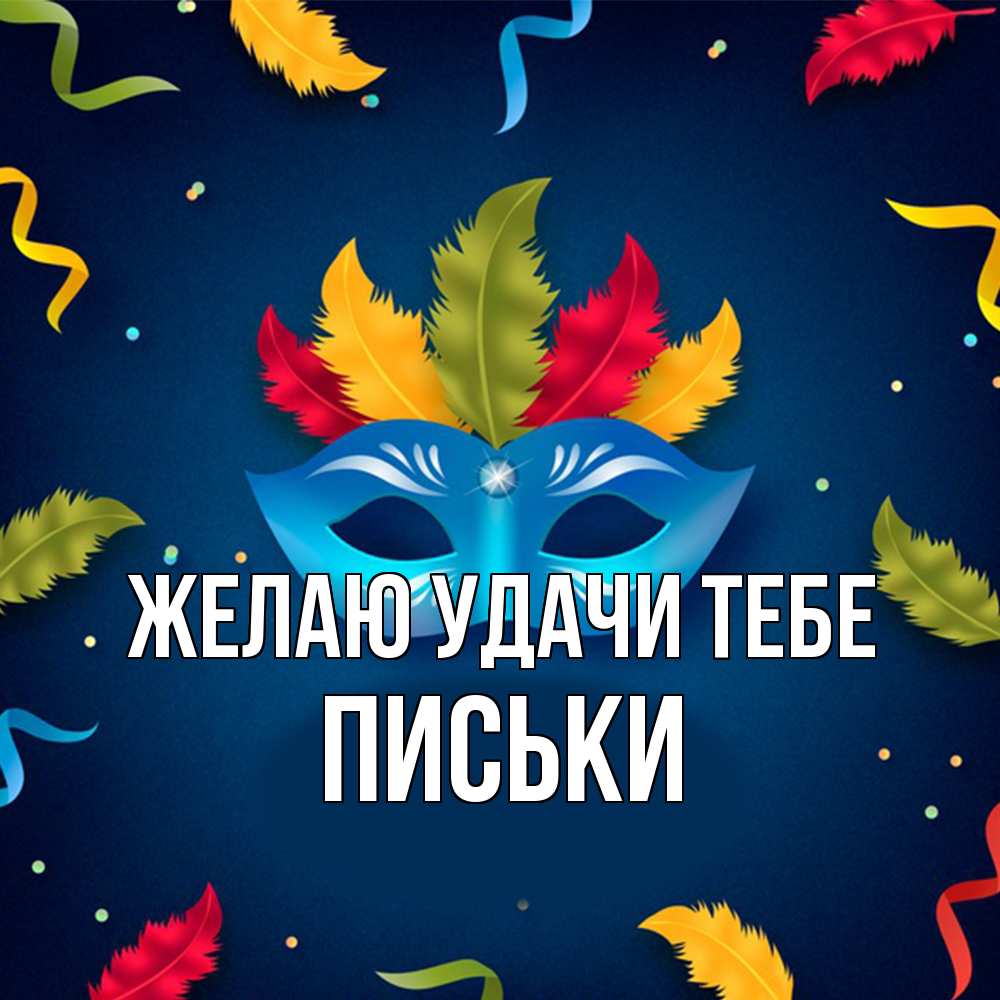 Открытка  с именем. Письки, Желаю удачи тебе  