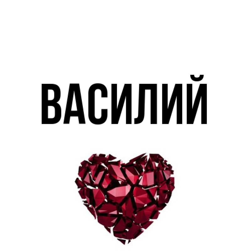 Картинка  с именем , Василий