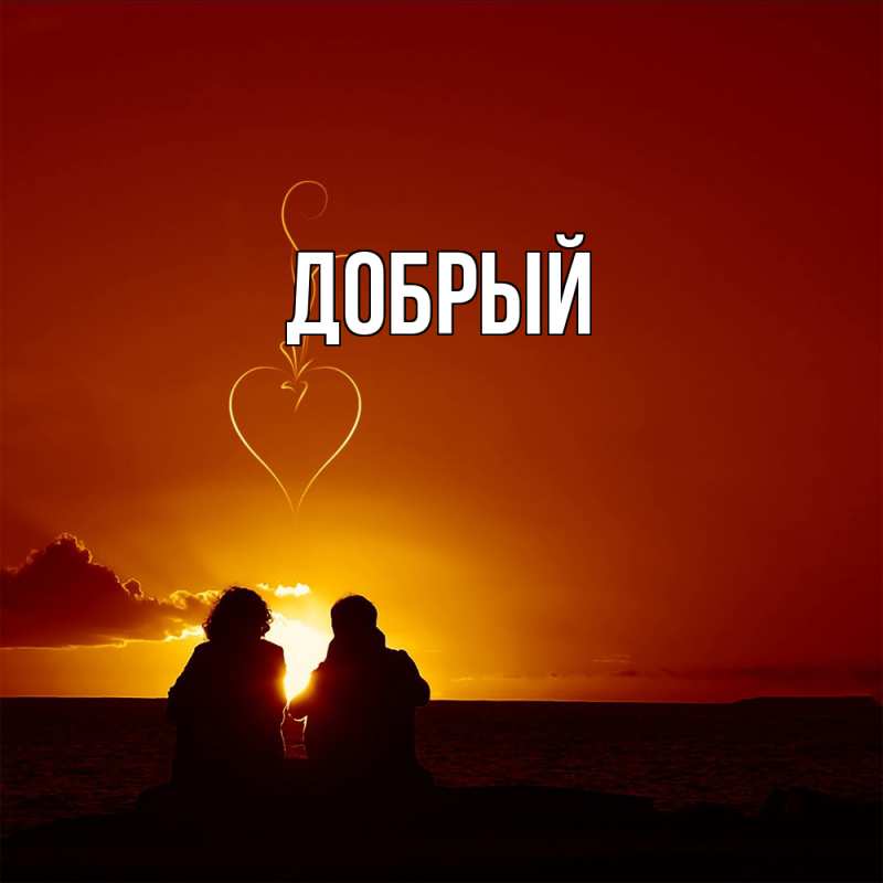 Картинка  с именем , Добрый