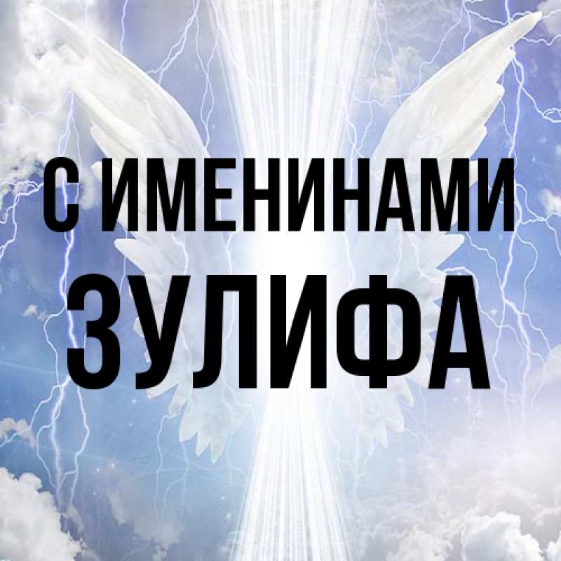 Картинка С именинами, Зулифа