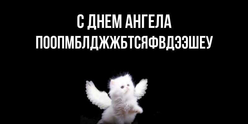 Открытка с именем, Поопмблджжбтсяфвдээшеу, С днем ангела