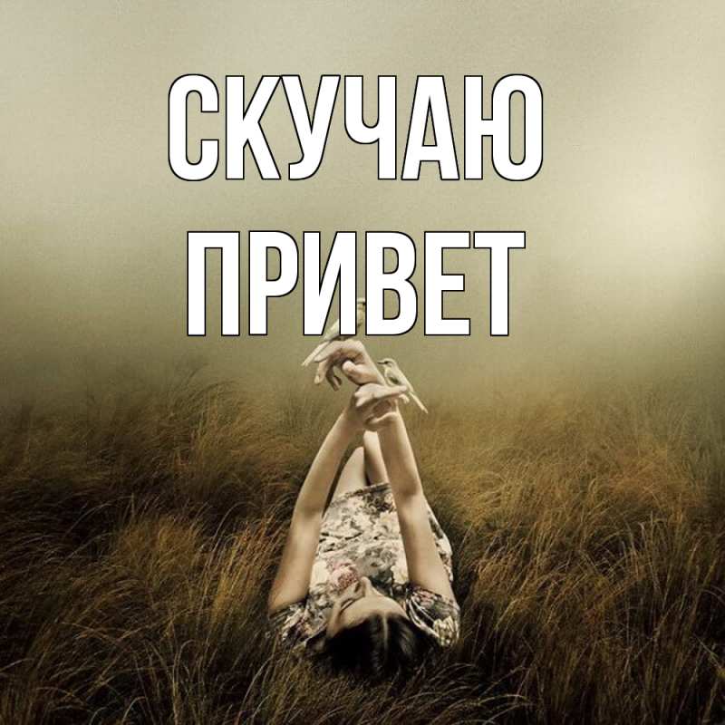 Картинка Скучаю, Привет