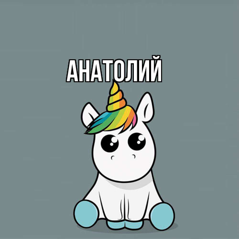 Открытка  с именем. Анатолий, Главная  