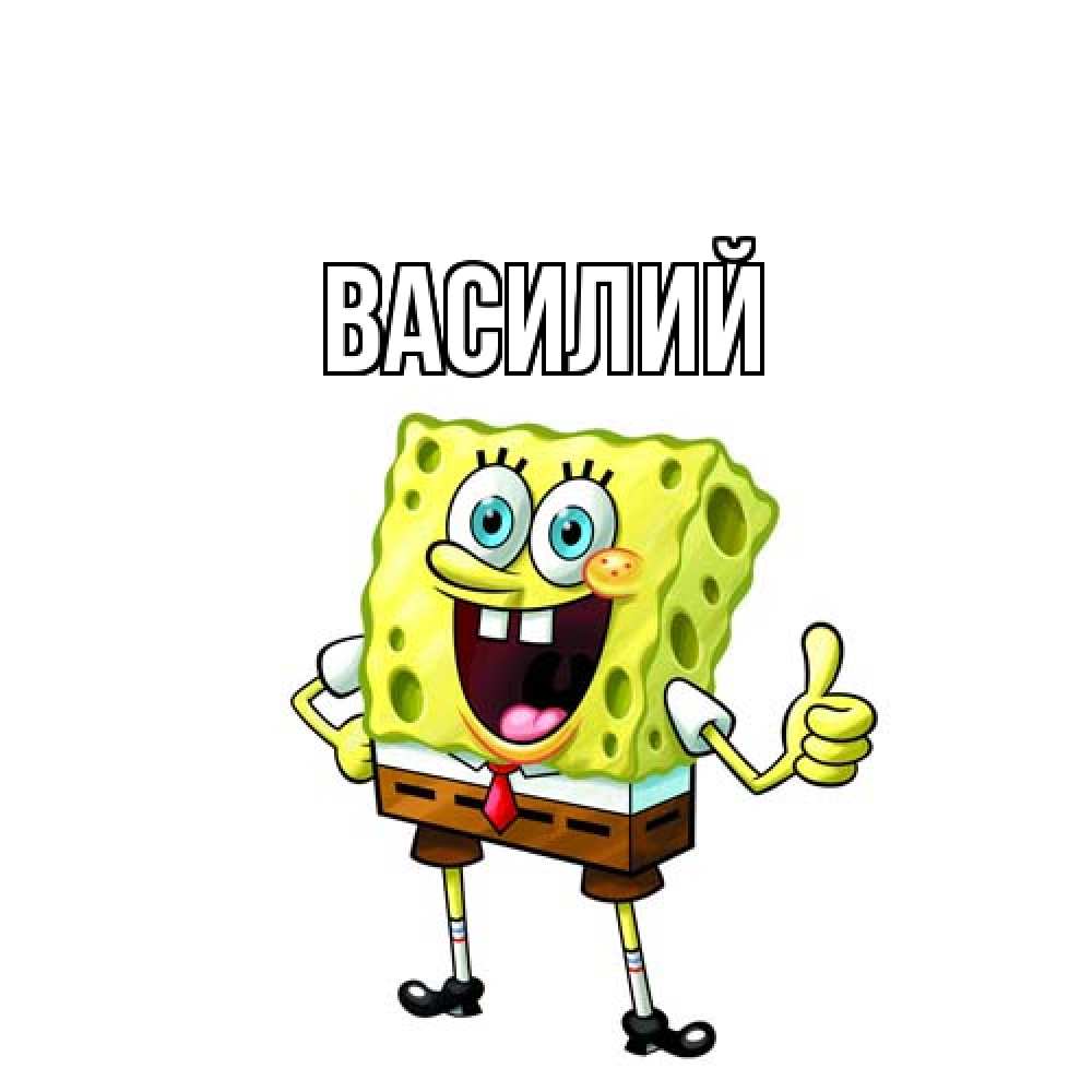 Открытка  с именем. Василий, Главная  