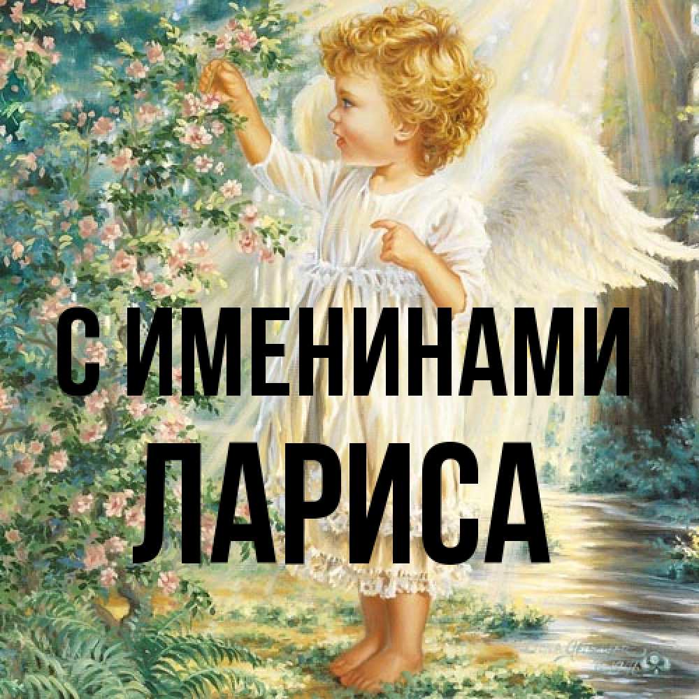Открытка  с именем. Лариса, С именинами  