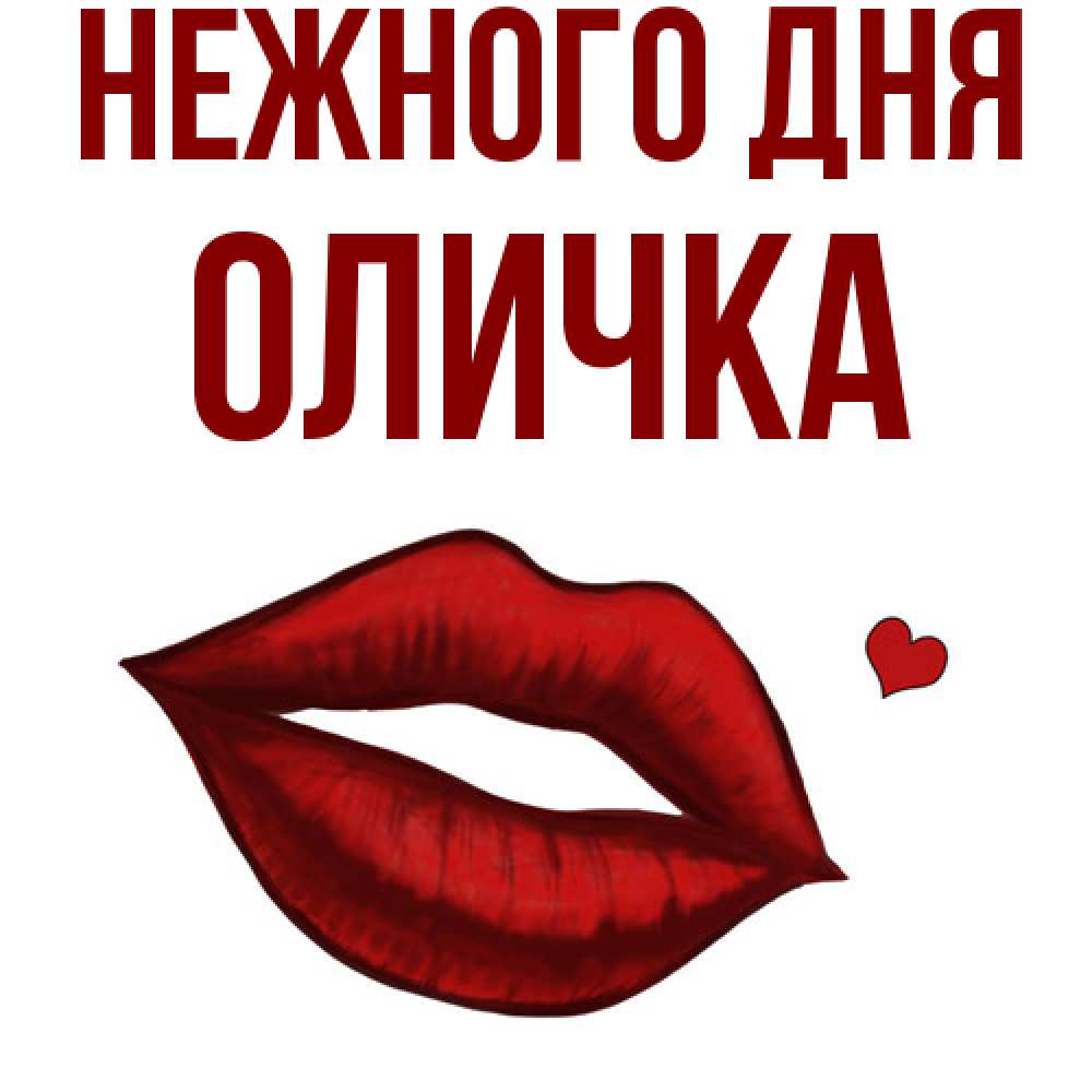 Открытка  с именем. Оличка, Нежного дня  