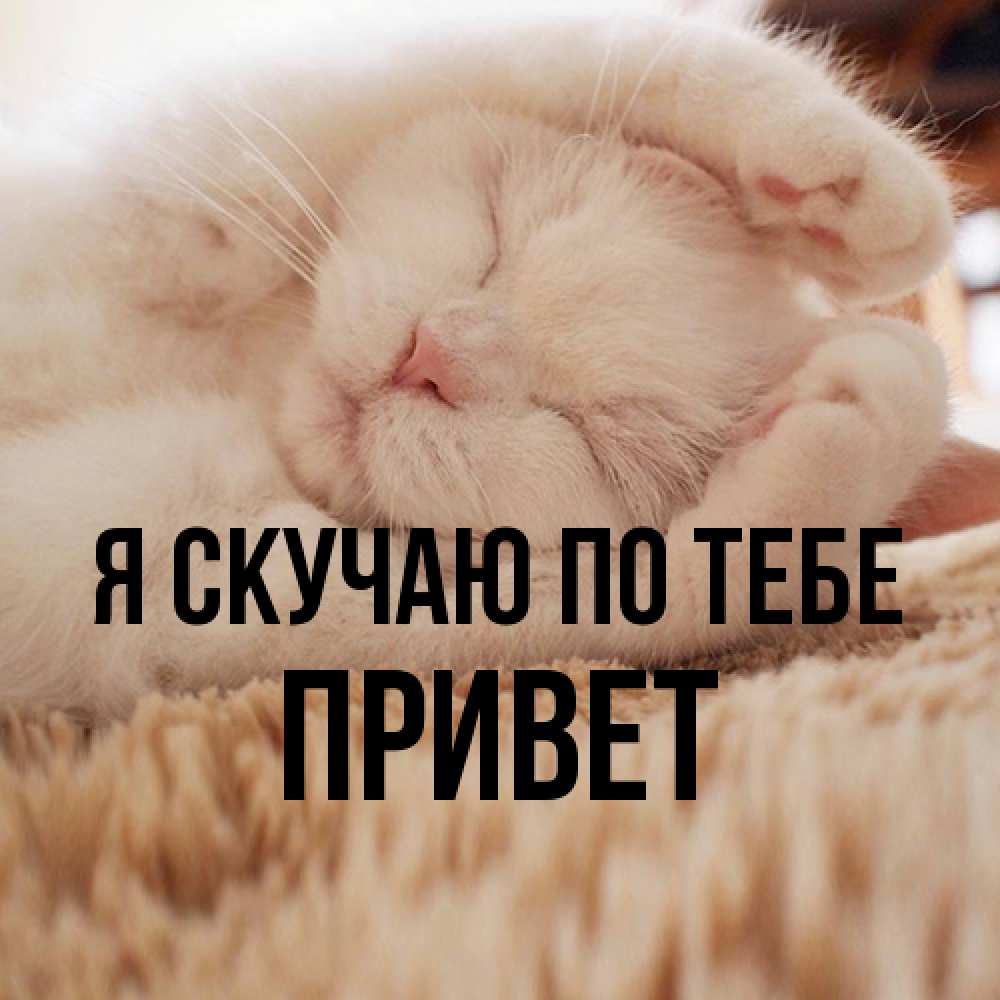 Открытка  с именем. Привет, Я скучаю по тебе  