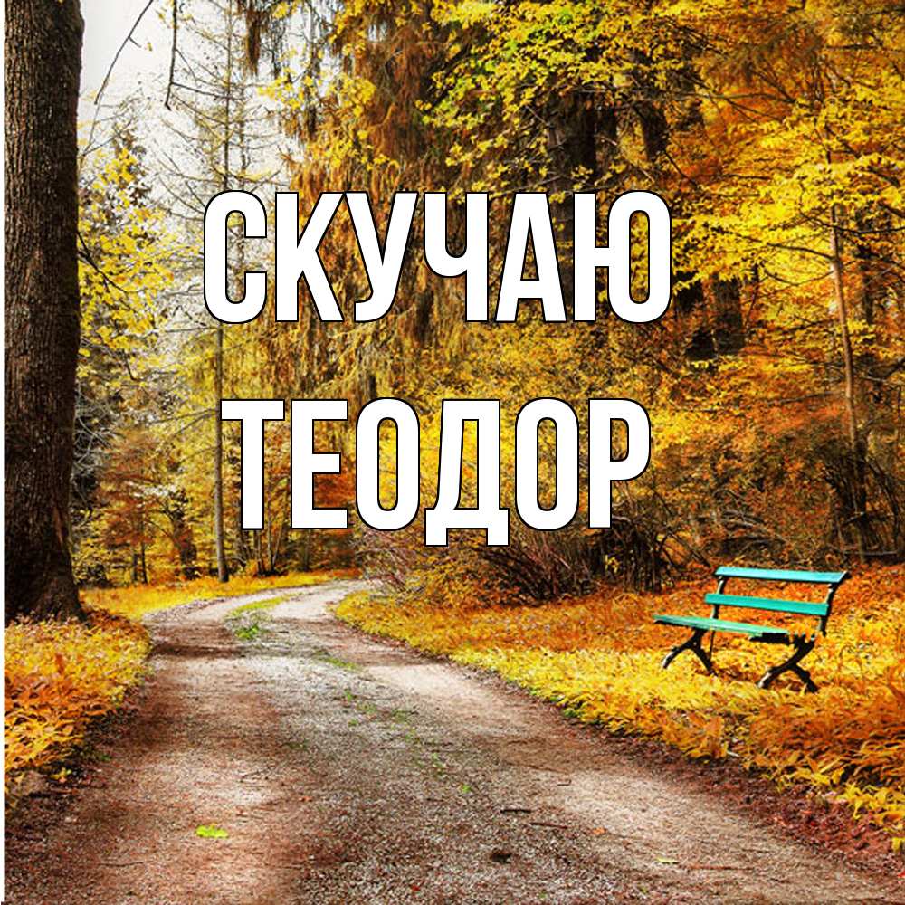 Открытка  с именем. Теодор, Скучаю  