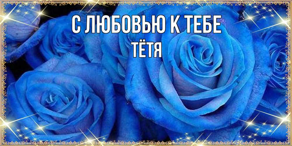 Открытка  с именем. Тётя, С любовью к тебе  