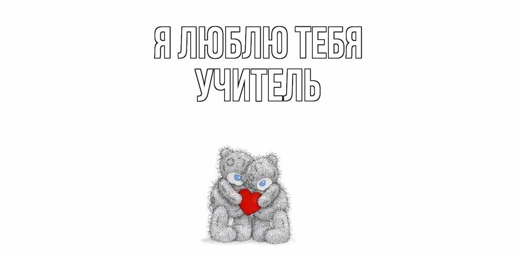 Открытка  с именем. Учитель, Я люблю тебя  
