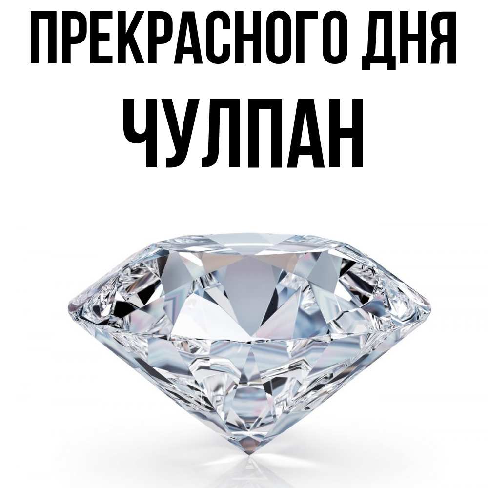 Открытка  с именем. Чулпан, Прекрасного дня  