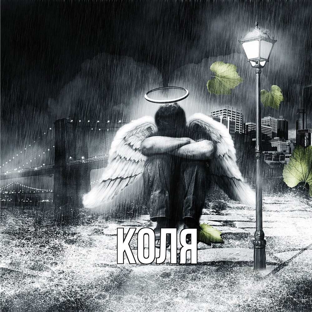 Открытка  с именем. коля, Главная  