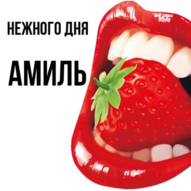 Картинка Нежного дня, Амиль