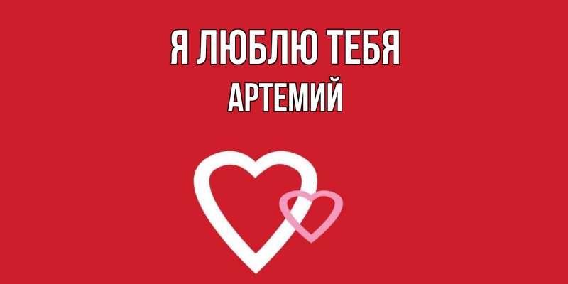 Открытка с именем, Артемий, Я люблю тебя