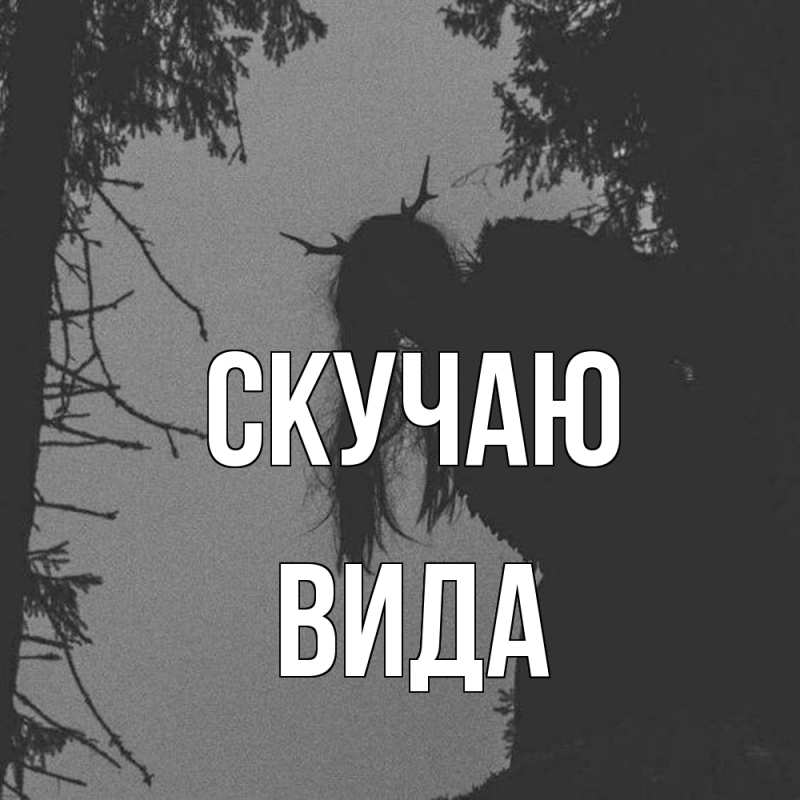 Картинка Скучаю, Вида