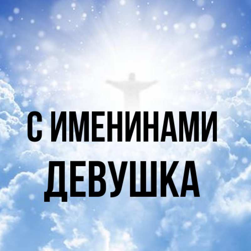 Картинка С именинами, Девушка