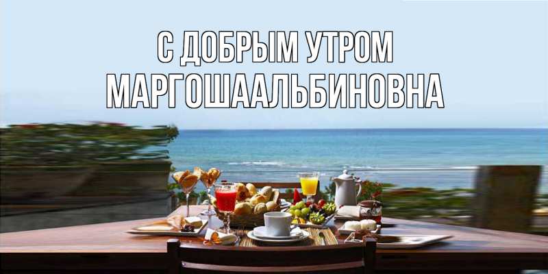Открытка с именем, МАРГОШАальбиновна, С добрым утром