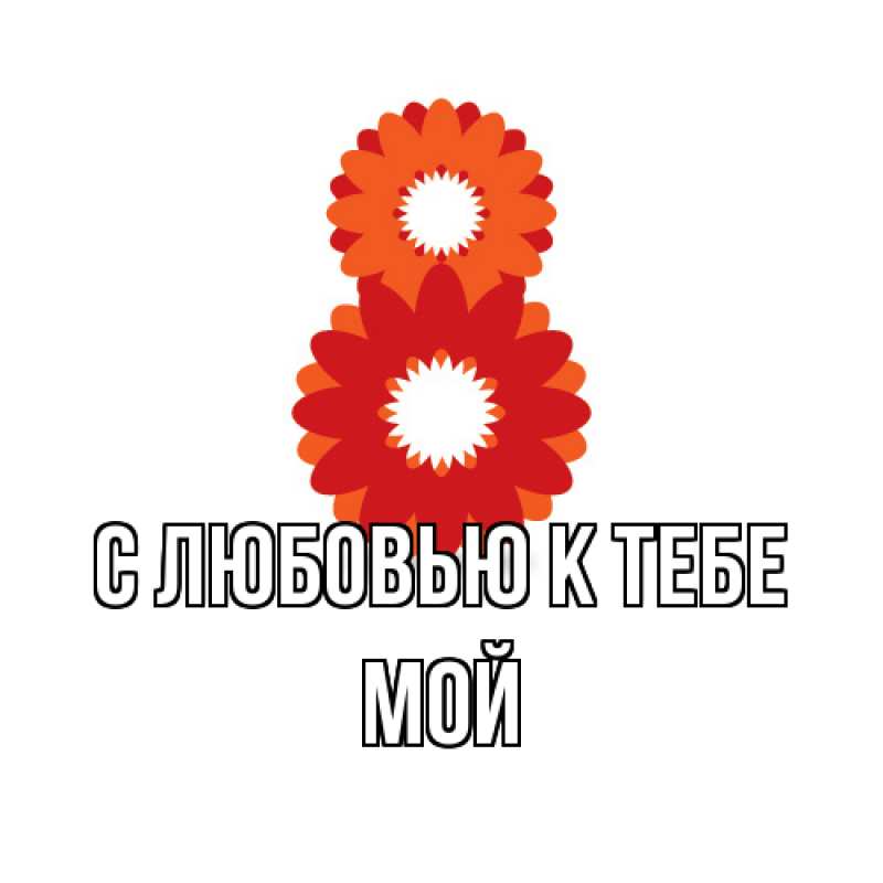 Картинка С любовью к тебе, Мой