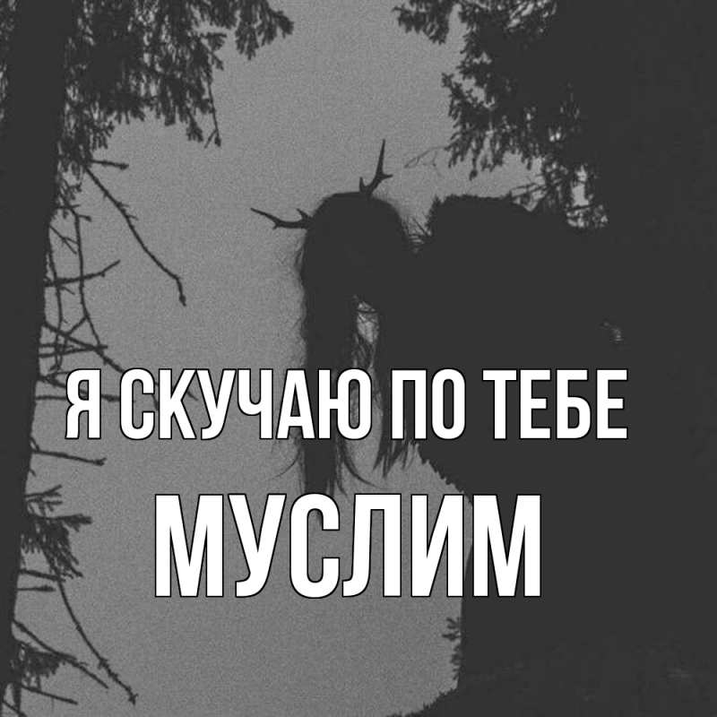 Открытка с именем, Муслим, Я скучаю по тебе