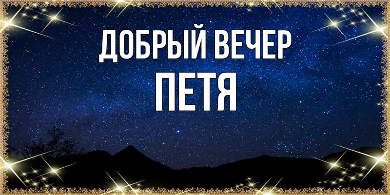 Картинка Добрый вечер, Петя
