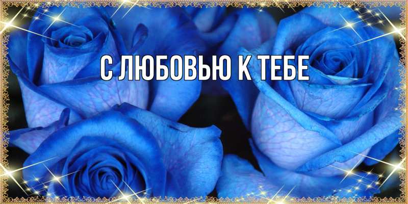 Картинка С любовью к тебе, 