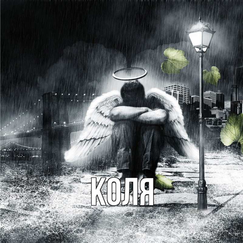 Картинка  с именем , коля