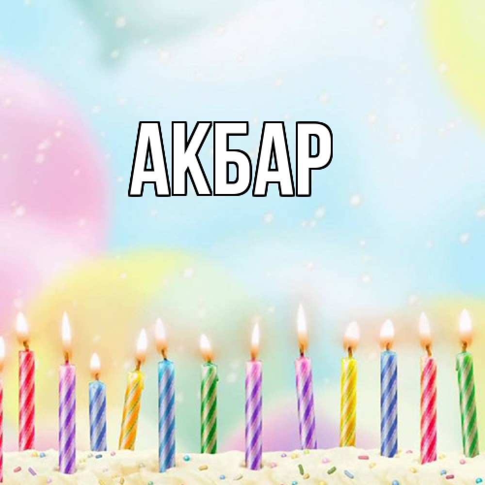 Открытка  с именем. Акбар, Главная  