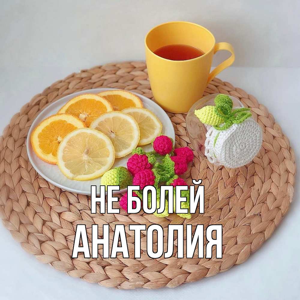 Открытка  с именем. Анатолия, Не болей  