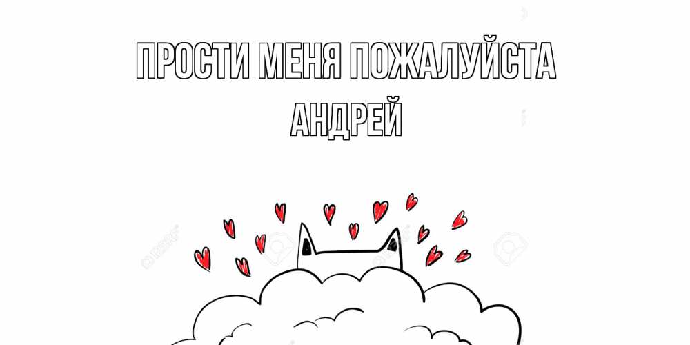 Открытка  с именем. Андрей, Прости меня пожалуйста  