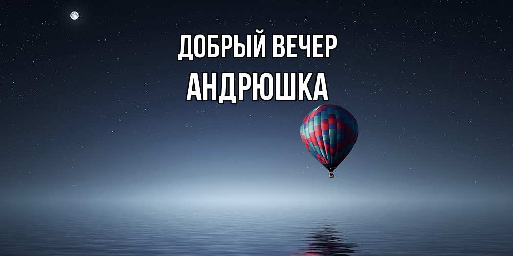 Открытка  с именем. Андрюшка, Добрый вечер  