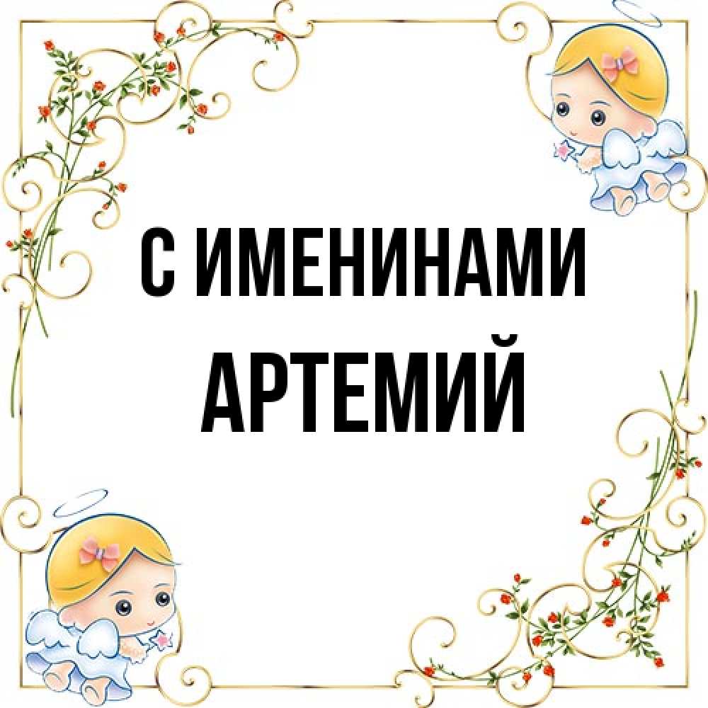 Открытка  с именем. Артемий, С именинами  