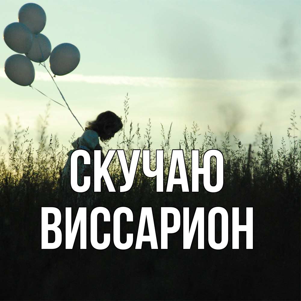 Открытка  с именем. Виссарион, Скучаю  