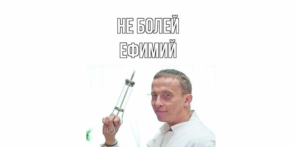 Открытка  с именем. Ефимий, Не болей  