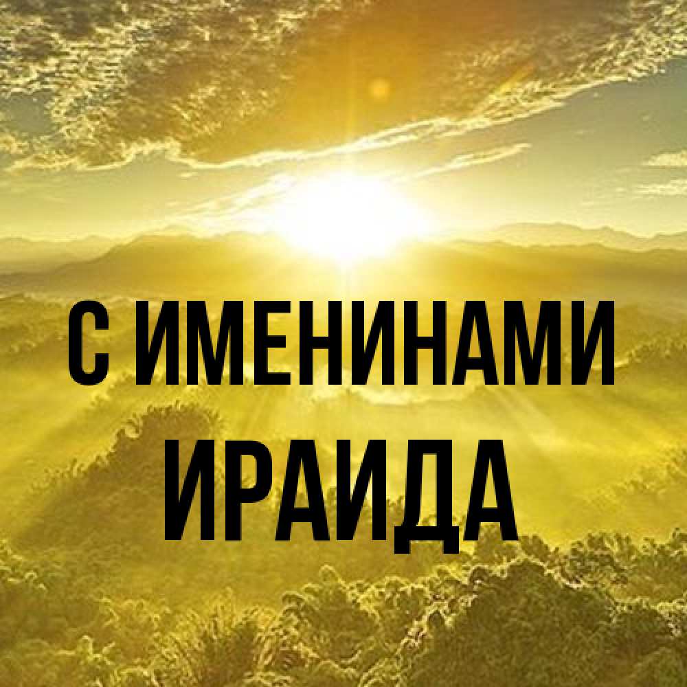 Открытка  с именем. Ираида, С именинами  