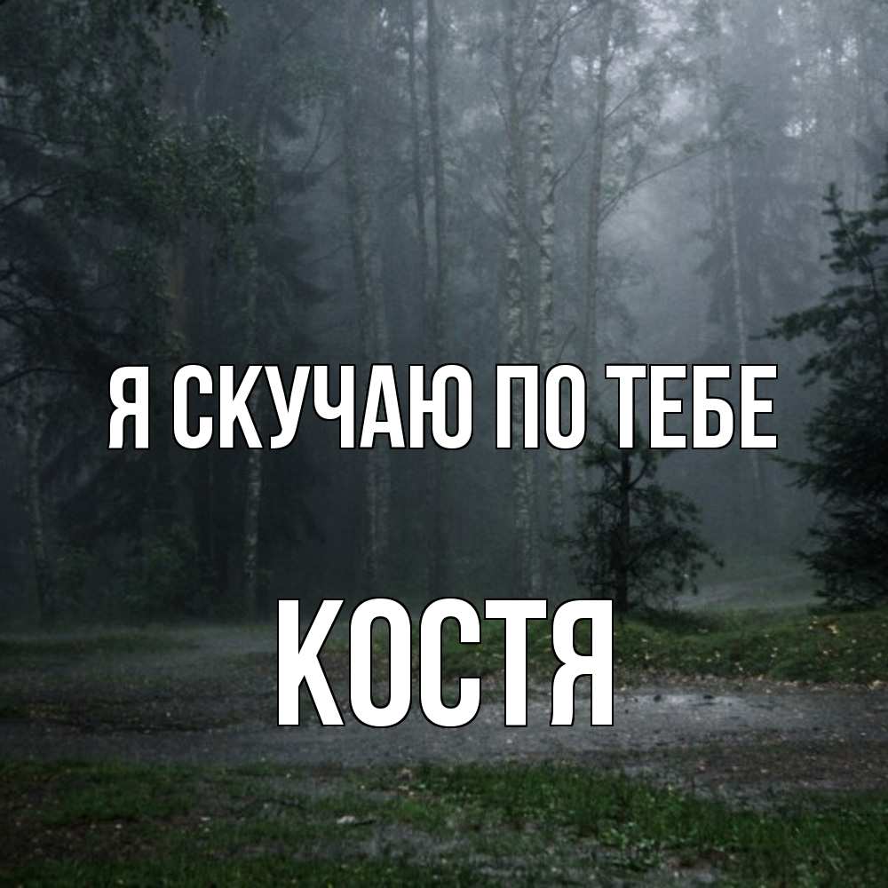 Открытка  с именем. Костя, Я скучаю по тебе  