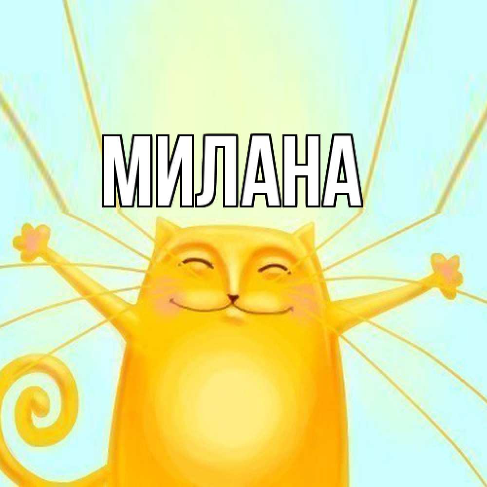 Открытка  с именем. Милана, Главная  