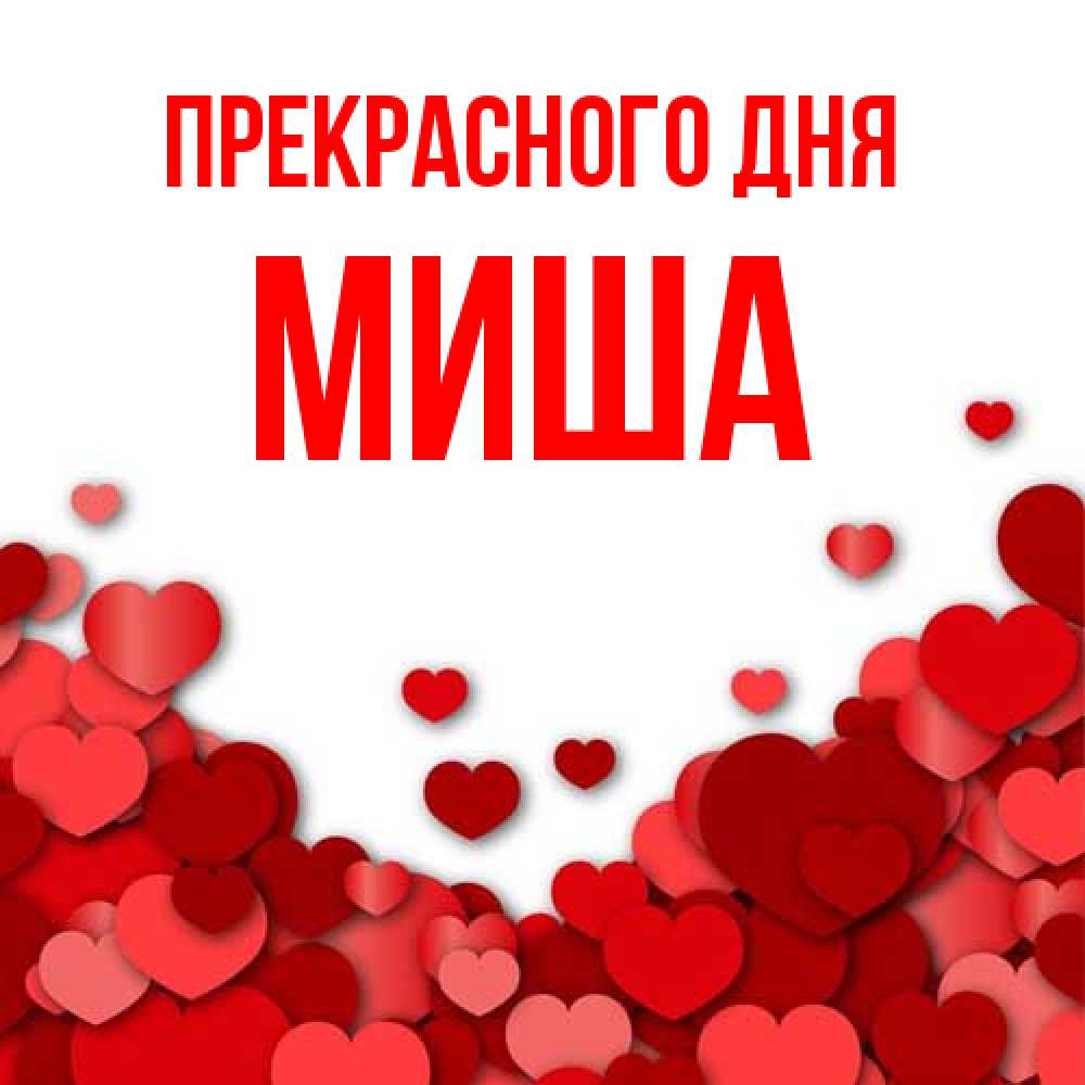 Открытка  с именем. Миша, Прекрасного дня  