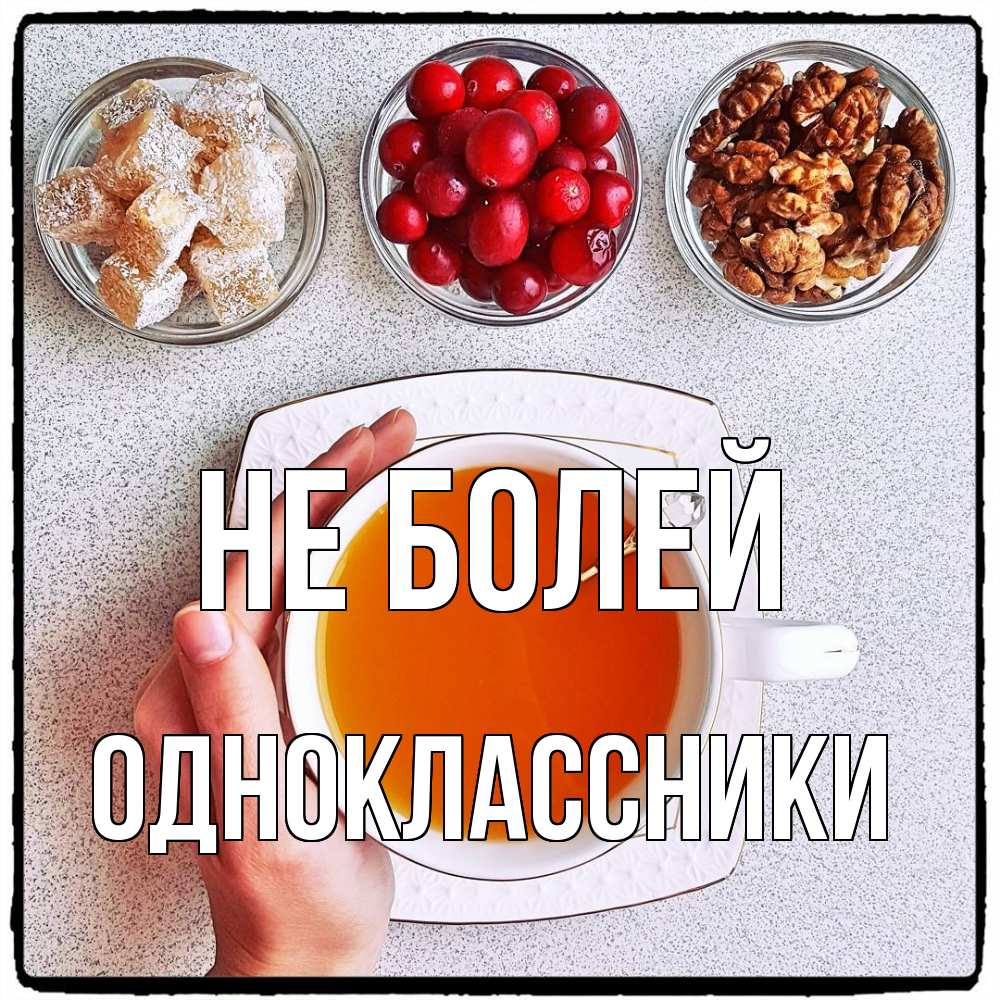 Открытка  с именем. Одноклассники, Не болей  