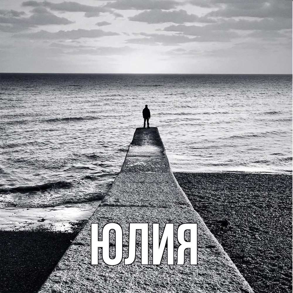 Открытка  с именем. Юлия, Главная  