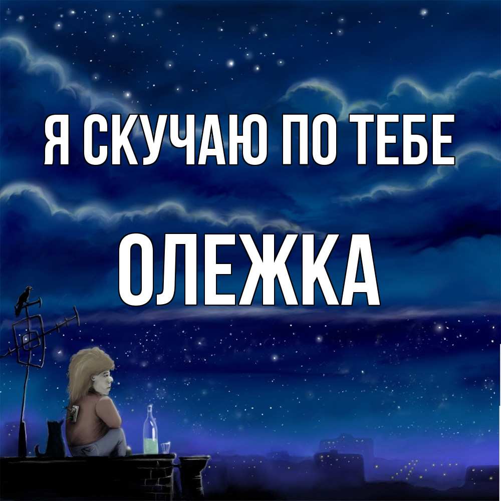 Открытка  с именем. олежка, Я скучаю по тебе  