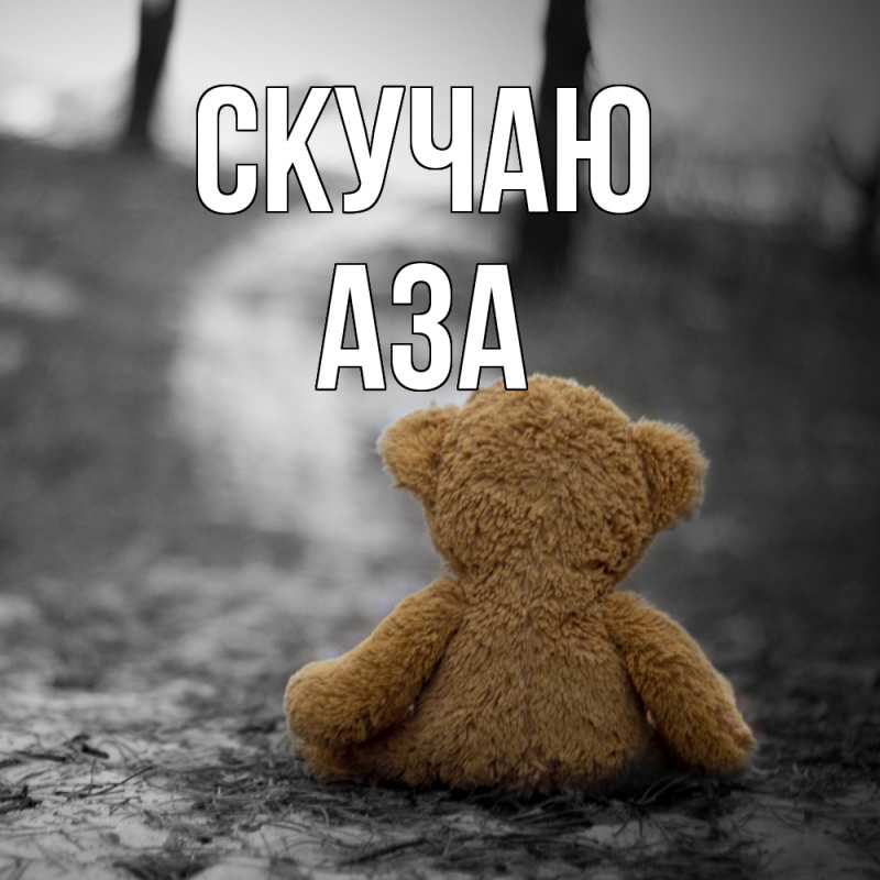 Картинка Скучаю, Аза
