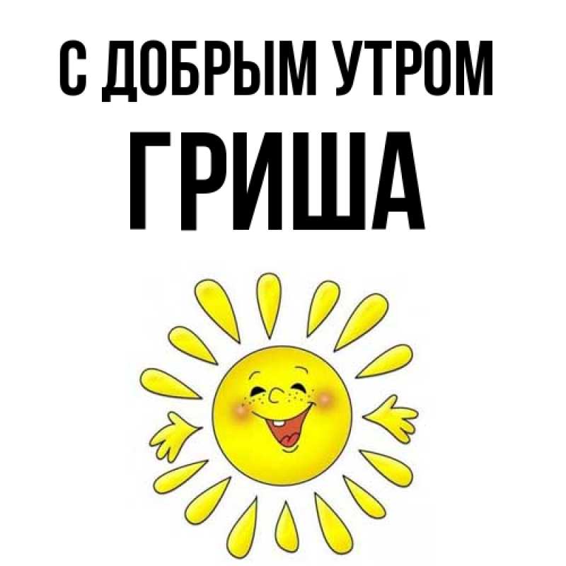 Картинка С добрым утром, Гриша